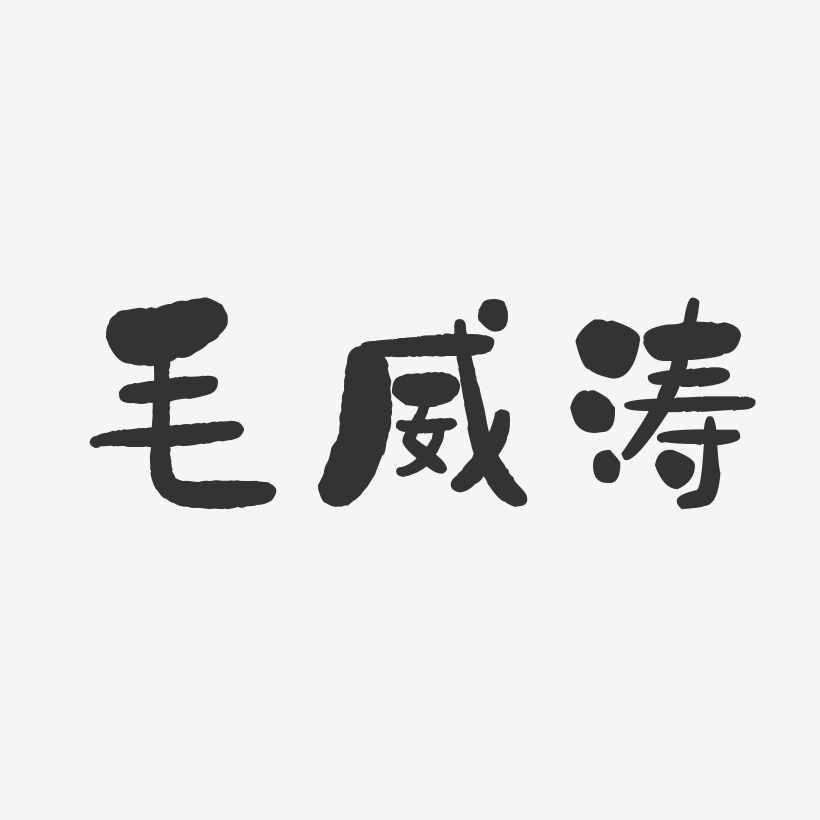 毛威涛-石头体字体个性签名