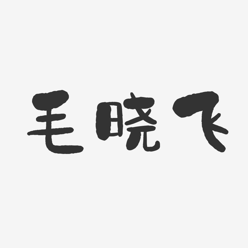 毛晓飞-石头体字体艺术签名