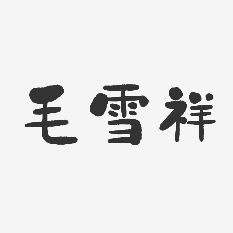 毛雪祥-石头体字体个性签名