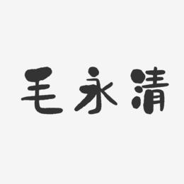 毛永清-石头体字体个性签名