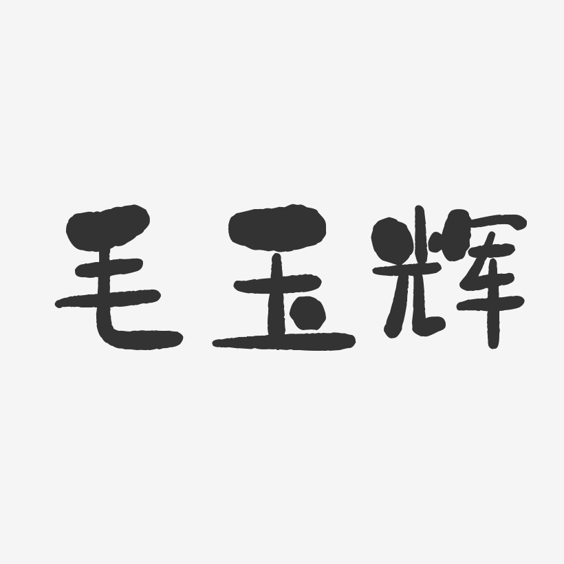 毛玉辉-石头体字体签名设计