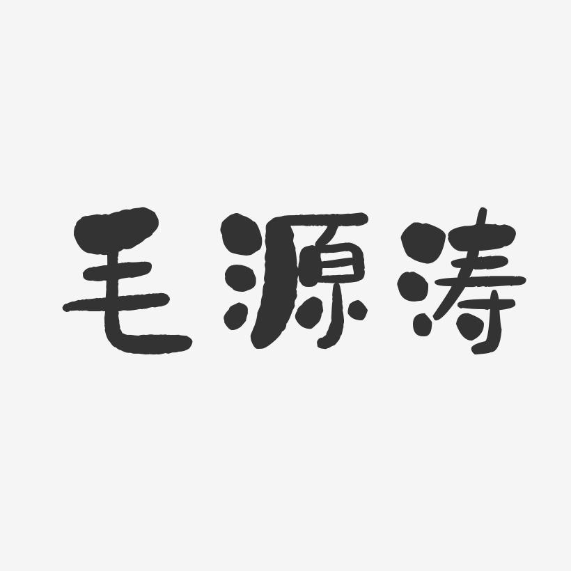 毛源濤藝術字