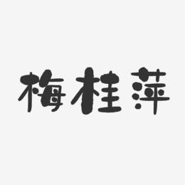 梅桂萍-石头体字体个性签名