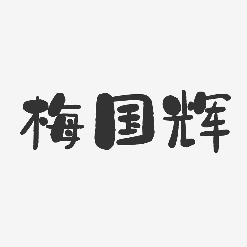 梅国辉-石头体字体签名设计