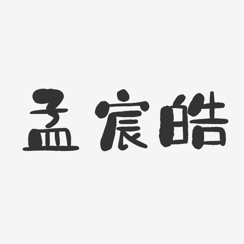 孟宸皓-石头体字体签名设计
