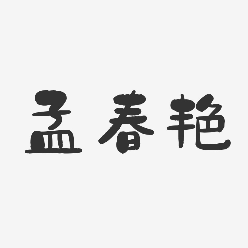 孟春艳-石头体字体个性签名