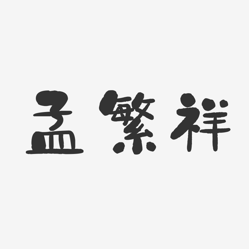 孟繁祥-石头体字体个性签名