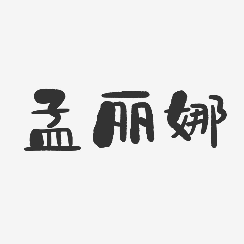 孟丽娜-石头体字体艺术签名