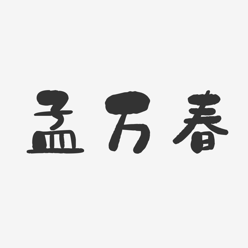 孟万春-石头体字体免费签名