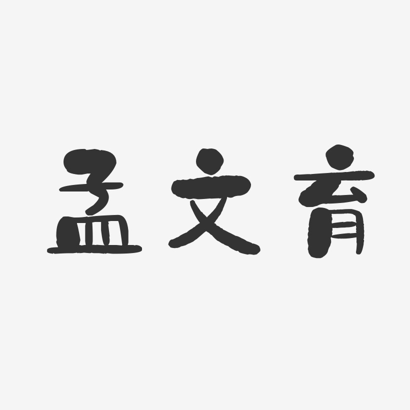 孟文育-石头体字体签名设计