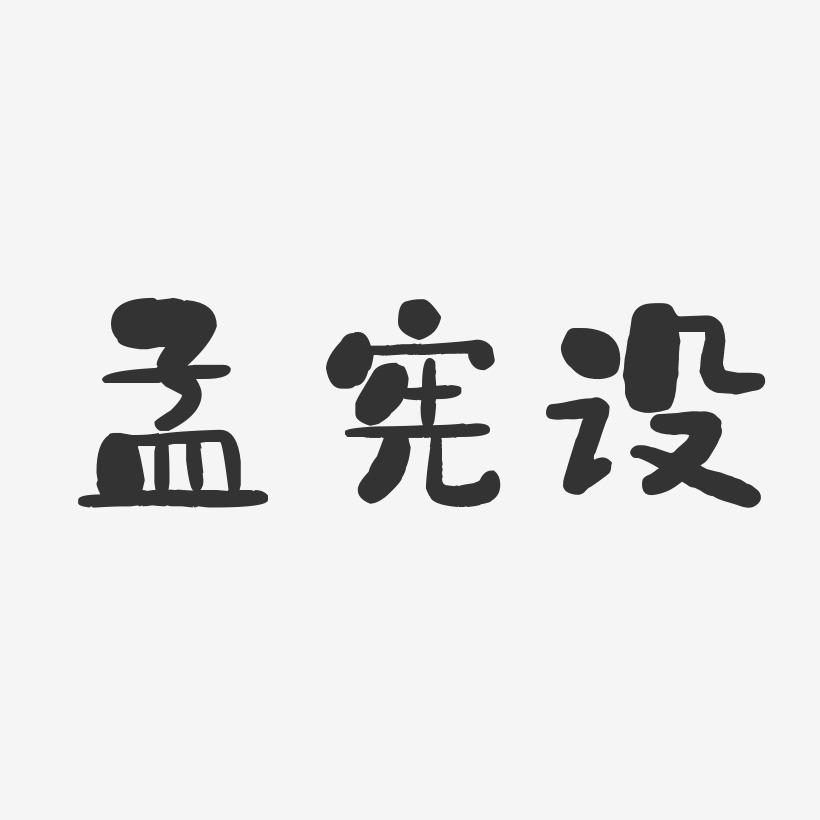 孟宪设-石头体字体艺术签名