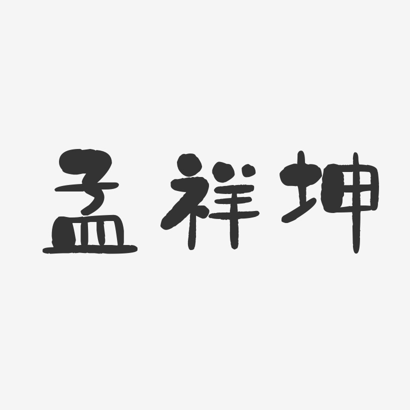 孟祥坤-石头体字体签名设计