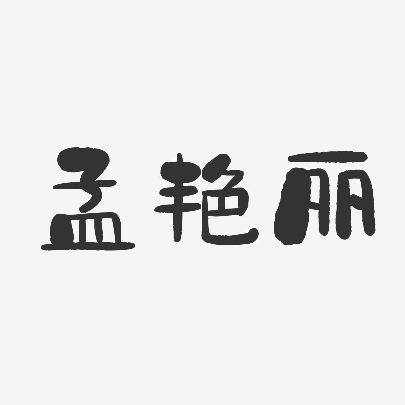 孟艳丽-石头体字体签名设计
