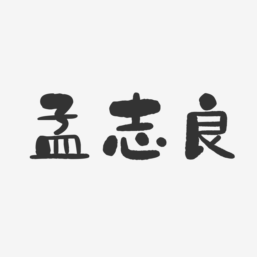 孟志良-石头体字体签名设计