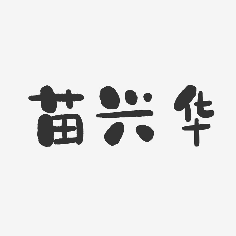 苗兴华-石头体字体免费签名