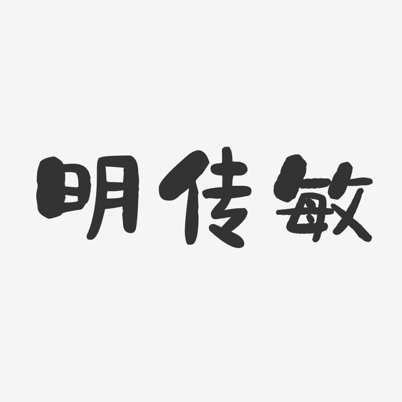 明传敏-石头体字体签名设计