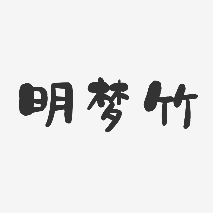 明梦竹-石头体字体签名设计