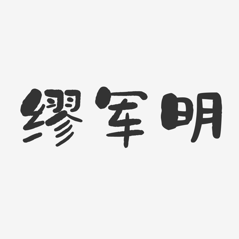缪军明-石头体字体免费签名