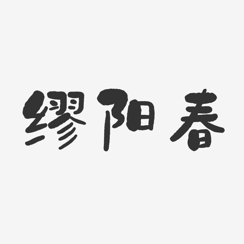 缪阳春-石头体字体艺术签名