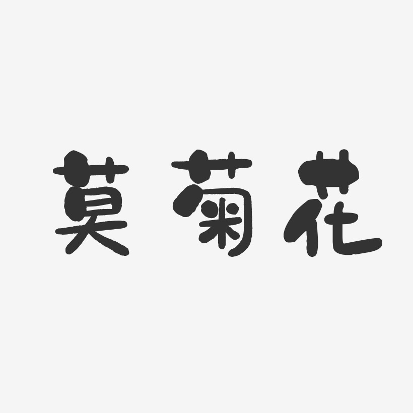 莫菊花-石头体字体签名设计