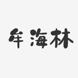 牟海林-石头体字体个性签名