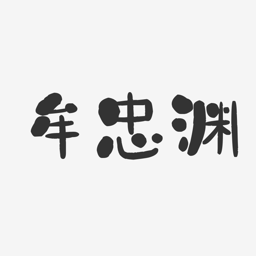 牟忠淵藝術字