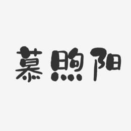 慕煦阳-石头体字体签名设计
