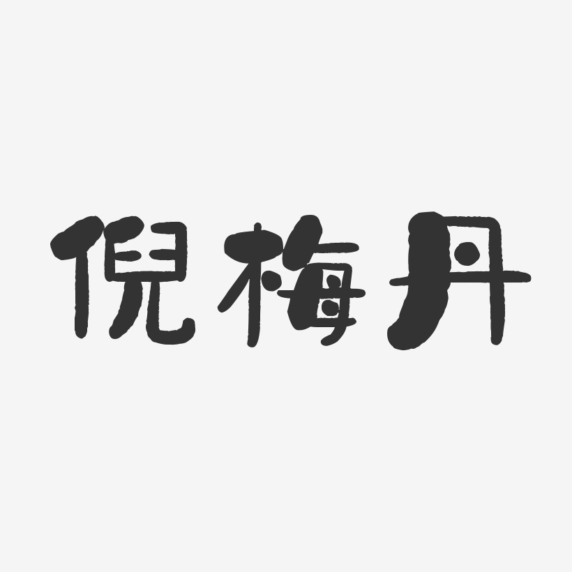 梅丹藝術字下載_梅丹圖片_梅丹字體設計圖片大全_字魂網