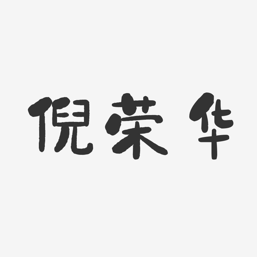 倪荣华-石头体字体签名设计