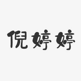倪婷婷-石头体字体签名设计