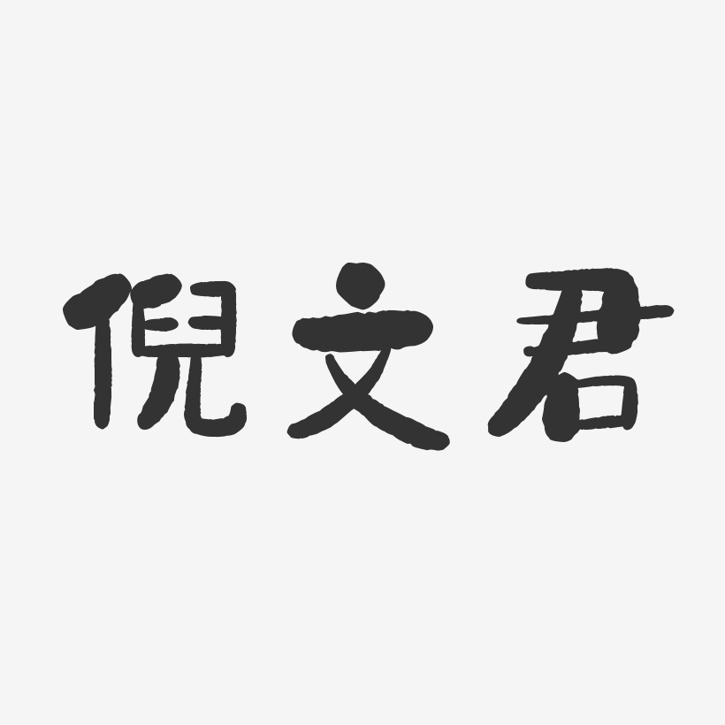 倪文君-石头体字体个性签名