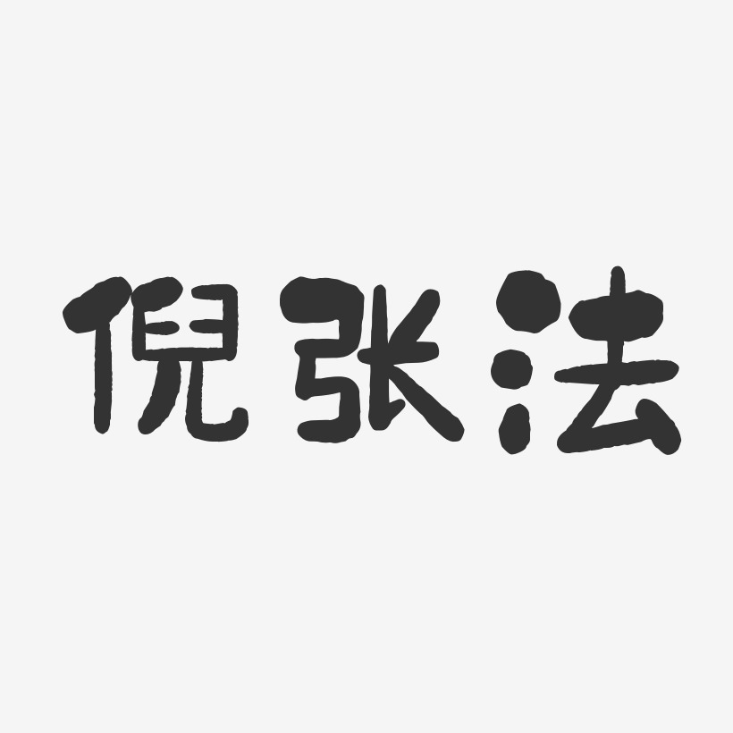 倪张法-石头体字体签名设计