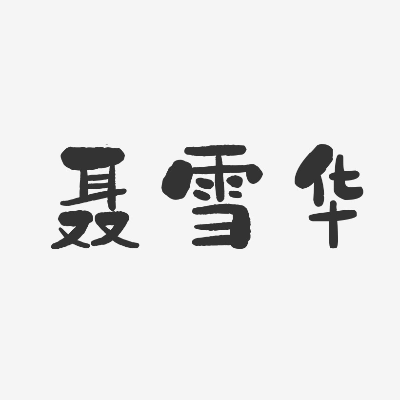 聂雪华-石头体字体艺术签名