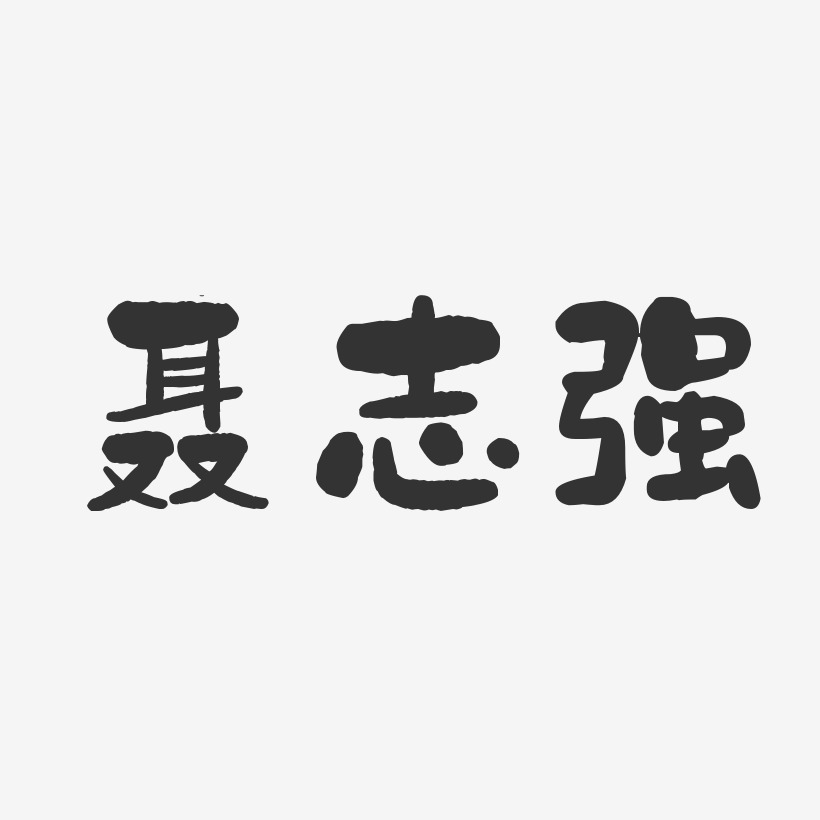 聂志强-石头体字体个性签名