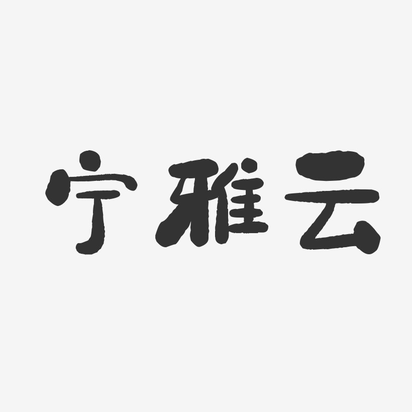 宁雅云-石头体字体艺术签名