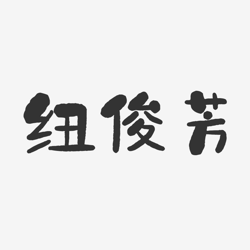 纽俊芳-石头体字体签名设计