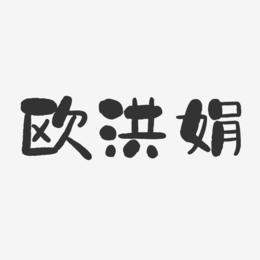 欧洪娟-石头体字体艺术签名