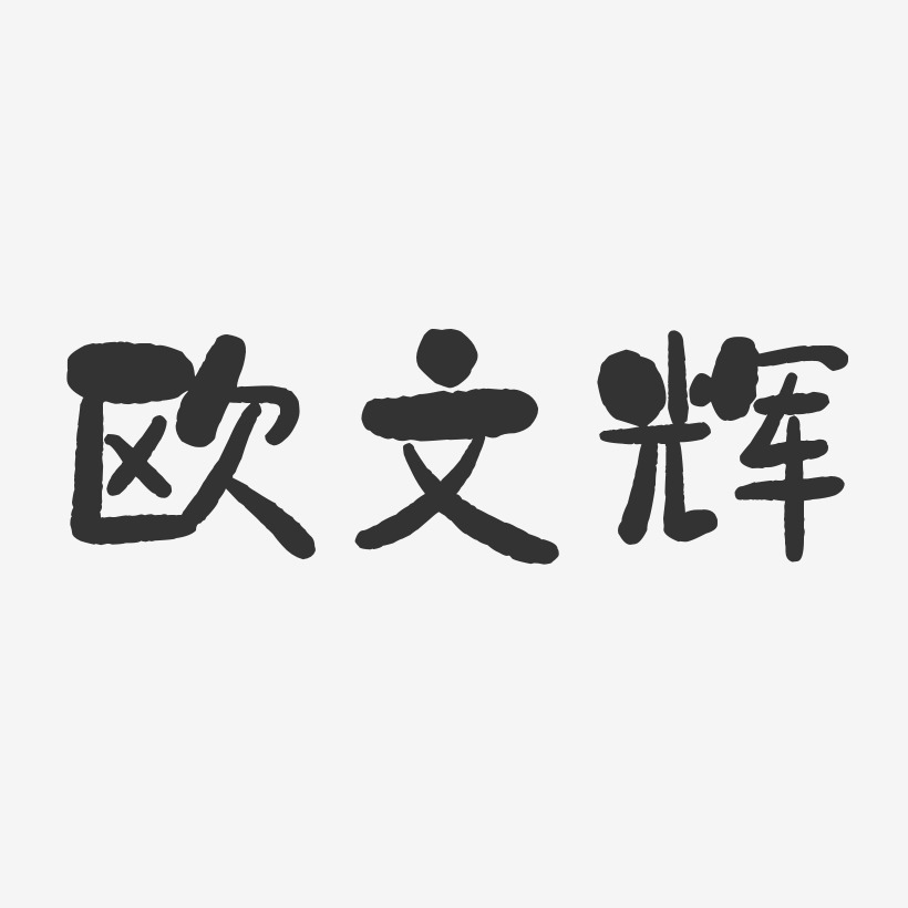 欧文辉-石头体字体签名设计
