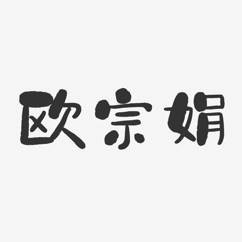 歐宗娟藝術字下載_歐宗娟圖片_歐宗娟字體設計圖片大全_字魂網