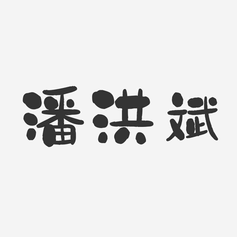 潘洪斌-石頭體字體簽名設計