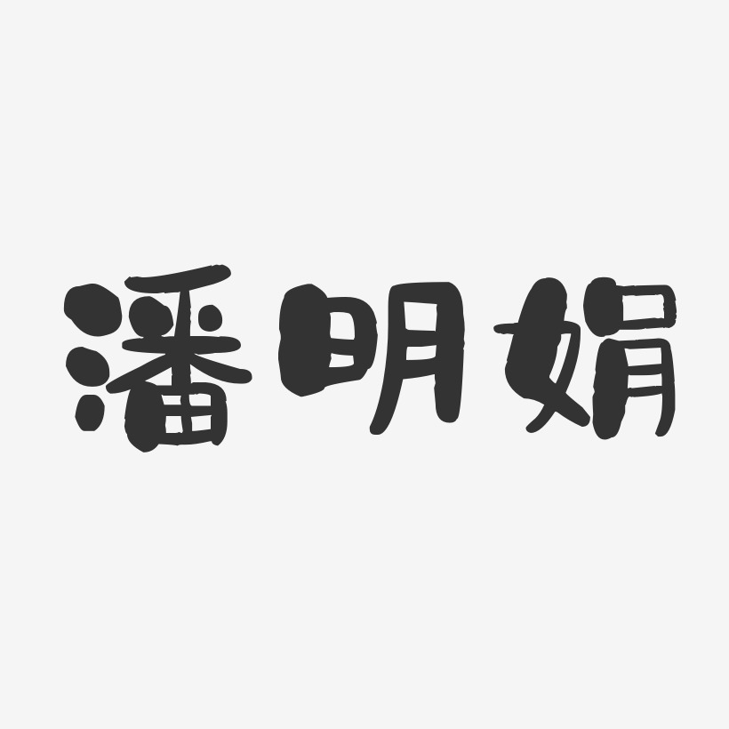 潘明娟-石头体字体艺术签名