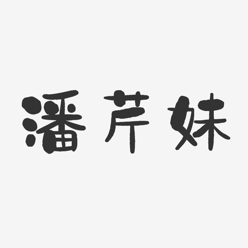 潘芹妹-石头体字体签名设计