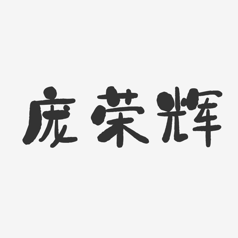 庞荣辉-石头体字体签名设计