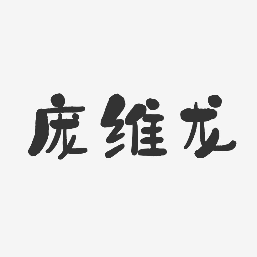 庞维龙-石头体字体个性签名