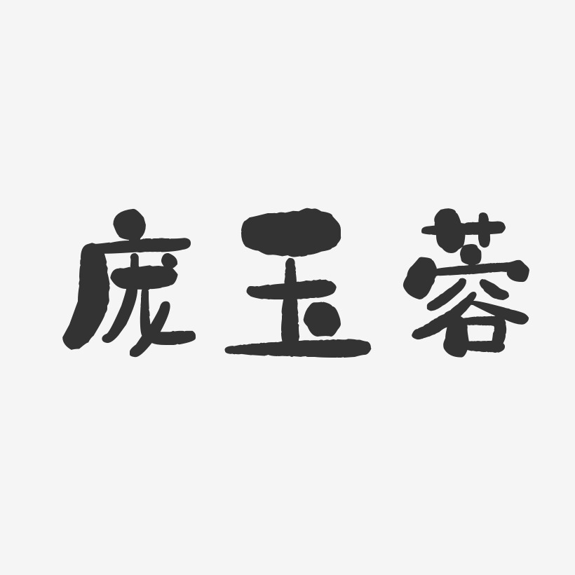 龐玉蓉-石頭體字體免費簽名