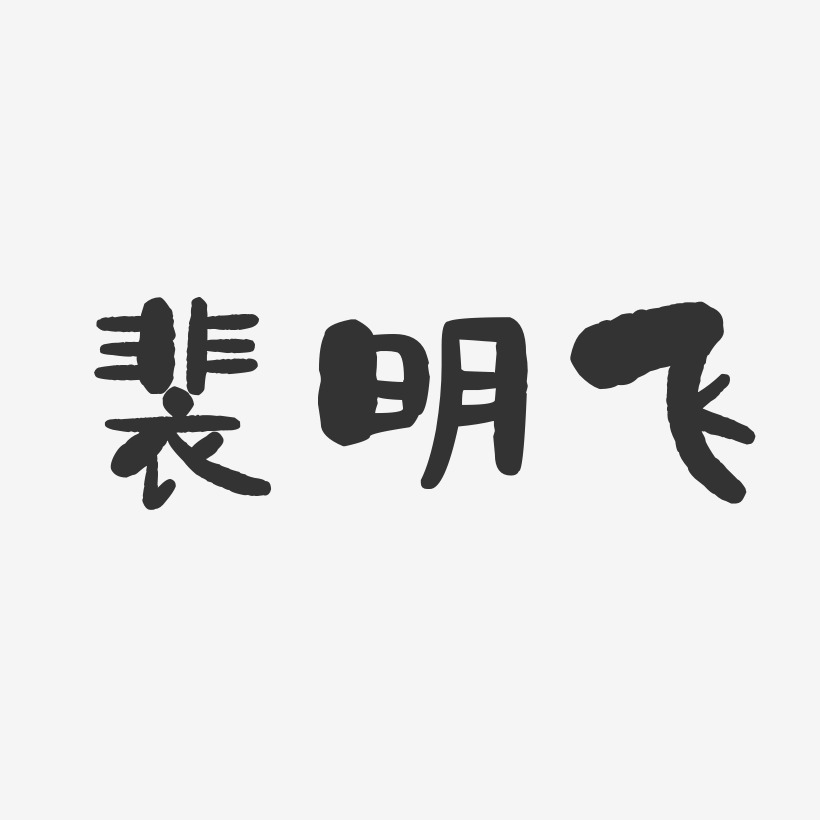 裴明飛-石頭體字體簽名設計