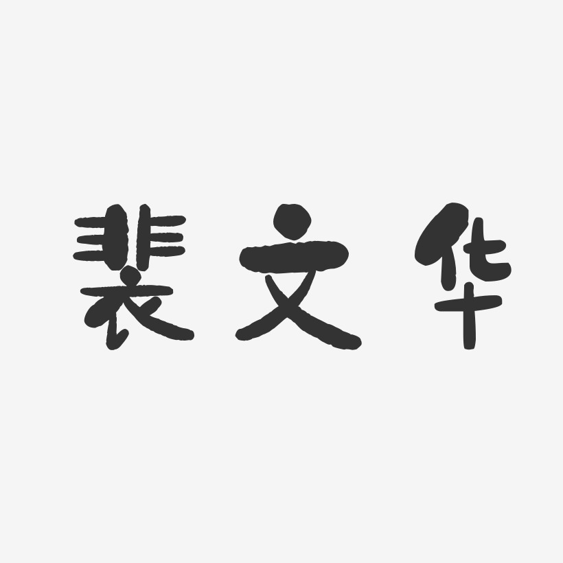 裴文华-石头体字体免费签名