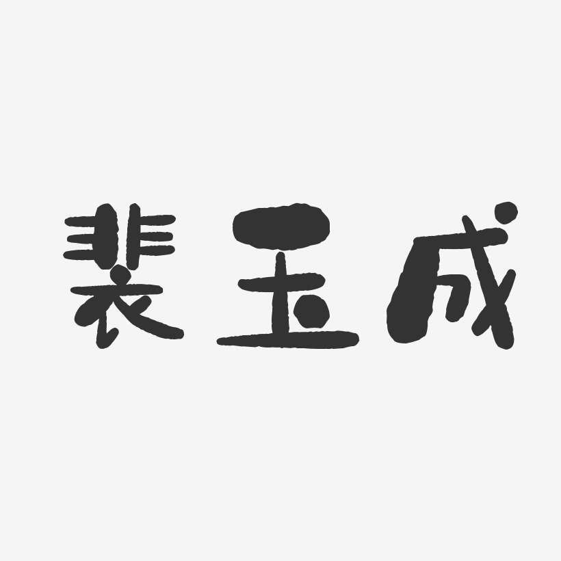 裴玉成-石头体字体个性签名