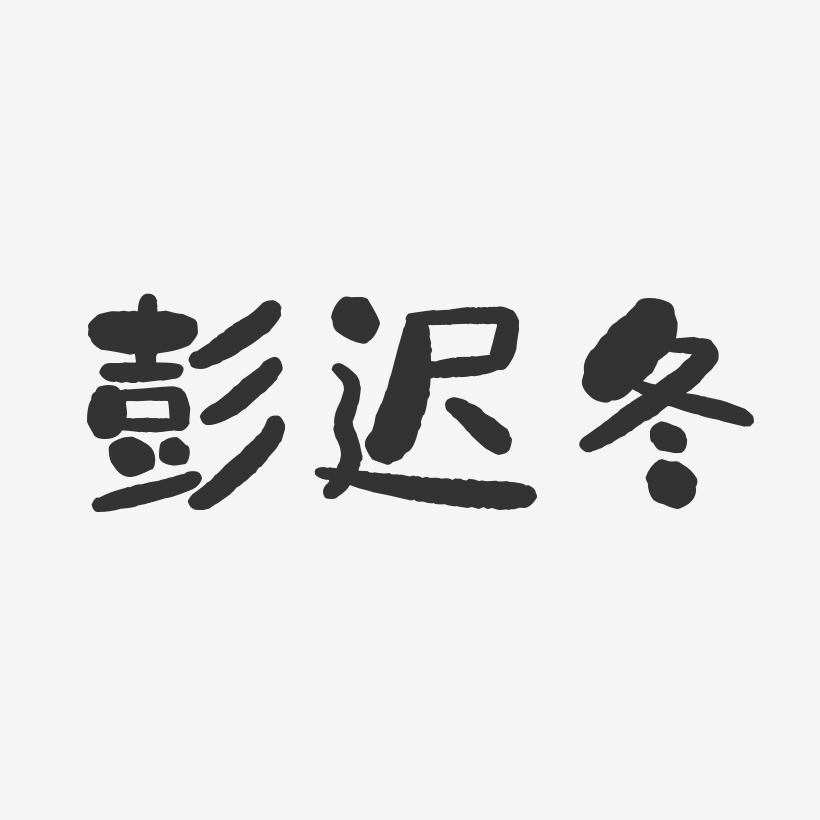 彭迟冬-石头体字体签名设计