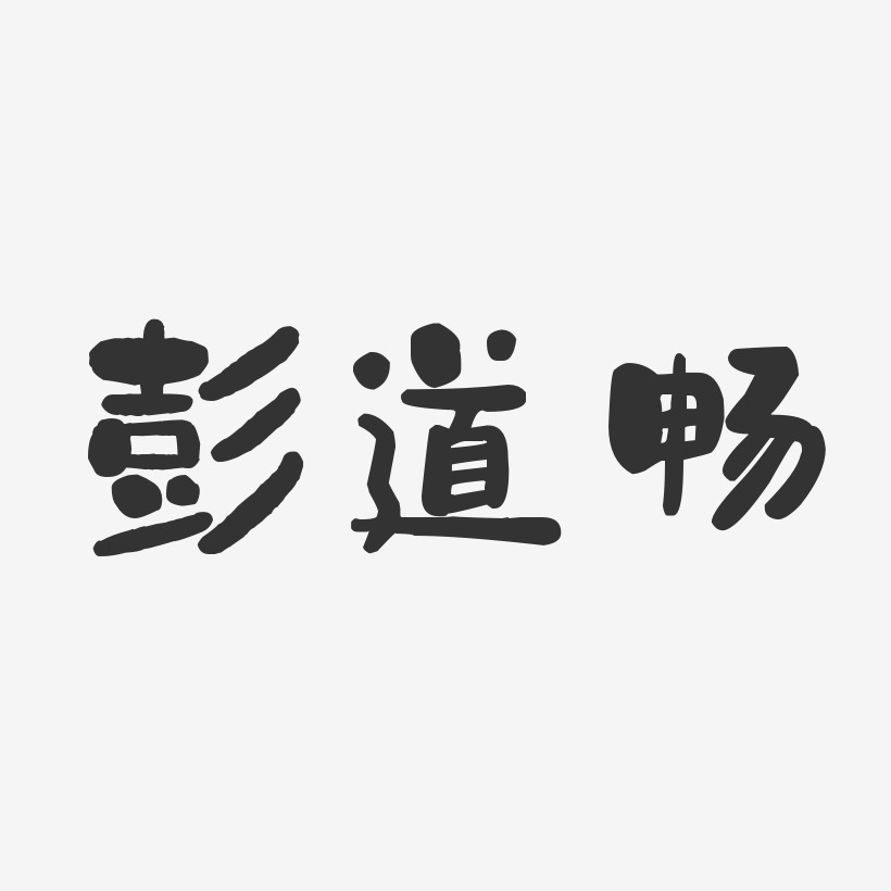 彭道畅-石头体字体艺术签名
